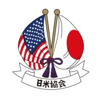 日米協会 The America-Japan Society (@ajs_tokyo) 's Twitter Profile