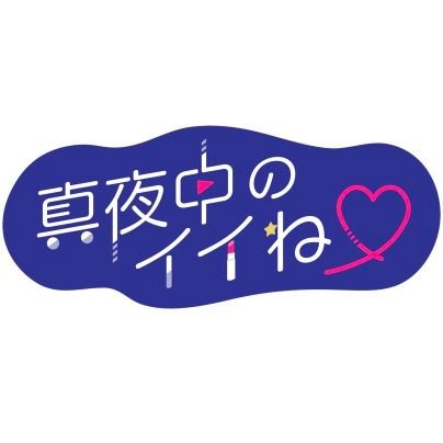 STV札幌テレビ放送（5ch）で2022年4月から1年間、水曜深夜24:59～北海道内で放送してました📺️『週末に、行きたくなるトコ、食べたくなるモノ、やりたくなるコト』をご紹介🎵インスタでオフショット公開中‼️

#真夜中のイイね 
#羽柴なつみ 
#彩永あいり 
#鈴木まりや 
#徳村里菜 
#水曜深夜