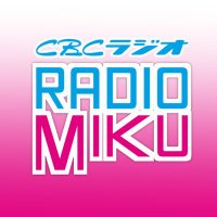 CBCラジオ RADIO MIKU (@radio_miku) 's Twitter Profile Photo CBCラジオ RADIO MIKU (@radio_miku) 's Twitter Profile Photo