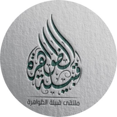الحساب خاص بأخبار ومناسبات #الظواهرة من قبيلة حرب هدفنا خدمة القبيلة إعلامياً والتواصل ونشر الأخبار والمناسبات