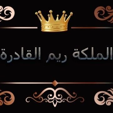 القادره ريم