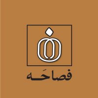 فصاحه . (@fsahh22) 's Twitter Profile Photo