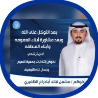 اللجنة الإعلامية/مشعل قائد اباذراع الظفيري (@alzafiri_m1) 's Twitter Profile