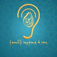 حمزة ودويد -للصم- (@ohamzasem) Twitter profile photo