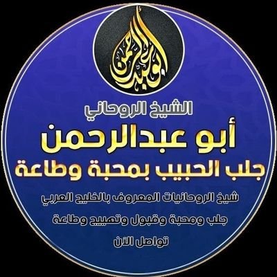 تسهيل زواج العوانس علاج المس علاج العقم علاج القرين تنزيل اموال فك السحر والعين والحسد
طاعه عمياء خواتم روحانيه جلب المحبه والتوفيق
حل الخلافات الزوجيه