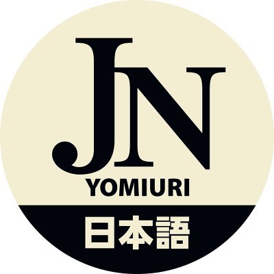 読売新聞社の英字新聞「The Japan News（ジャパン・ニューズ）」 です。気になるニュースや記事をお伝えします。購読のお申込みはこちら→　https://t.co/kT3uIKVBIa
