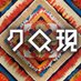 NHKクローズアップ現代 公式 (@nhk_kurogen) Twitter profile photo NHKクローズアップ現代 公式 (@nhk_kurogen) Twitter profile photo