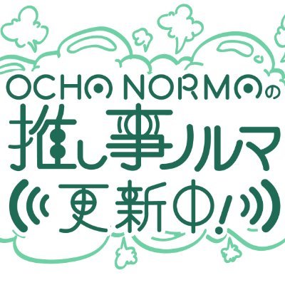 OCHA NORMAの推し事ノルマ更新中！