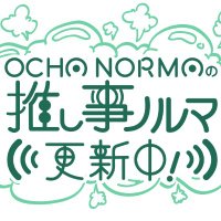OCHA NORMAの推し事ノルマ更新中！(@oshigotonorma) 's Twitter Profile Photo