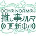 OCHA NORMAの推し事ノルマ更新中! (@oshigotonorma) Twitter profile photo OCHA NORMAの推し事ノルマ更新中! (@oshigotonorma) Twitter profile photo