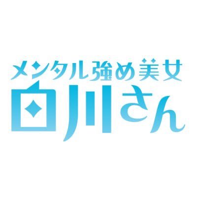 テレビ東京 ドラマParavi『#メンタル強め美女白川さん』公式Twitter🧸 主演：#井桁弘恵／原作：#獅子 4/6(水)深夜0時30分スタート🌸3/30(水)〜 #Paravi 独占先行配信！【公式SNSについて: https://t.co/mhslb6rBsf】