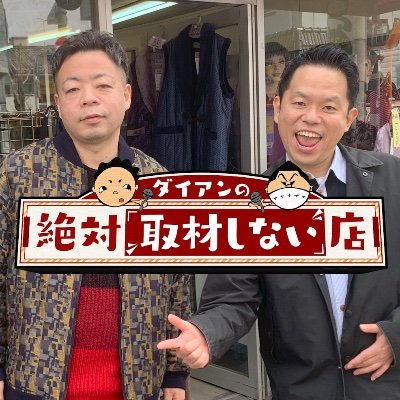 #ダイアン の初！民放キー局冠番組📺 「#ダイアンの絶対取材しない店」テレビ番組が取材しなさそうな、特徴のない普通のお店をダイアンが面白くする番組。台本もディレクター指示も一切無し！ダイアンのお笑いだけが頼りです🙏 https://t.co/SoSkPpBh2W