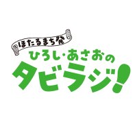 【公式】ほたるまち発 ひろし・あさおのタビラジ! (@hota_tabiraji) 's Twitter Profile Photo 【公式】ほたるまち発 ひろし・あさおのタビラジ! (@hota_tabiraji) 's Twitter Profile Photo