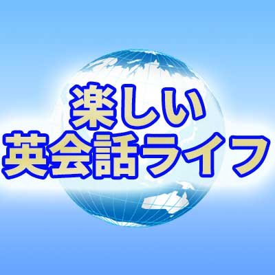 i_english_jp's profile picture. 楽しい英会話ライフはオンライン英会話や英語アプリなど英語学習に役立つ情報を発信しようと思っていましたが、中の人が日常の英語学習や子供の英語学習をつぶやいてます(笑)よかったらフォローお願いいたします！月間30,000pvの楽しい英会話ライフ👉 https://t.co/wXmH625ONd