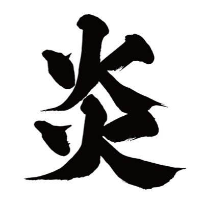 ふぁいあーさんのプロフィール画像
