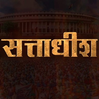 'Sattadheesh' will take you to the world of politics and will give you a close insight into the lives of iconic politicians from India and all across the globe.