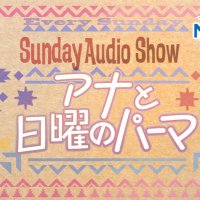 Sunday Audio Show〜アナと日曜のパーマ〜 (@sundayaudio) Twitter profile photo