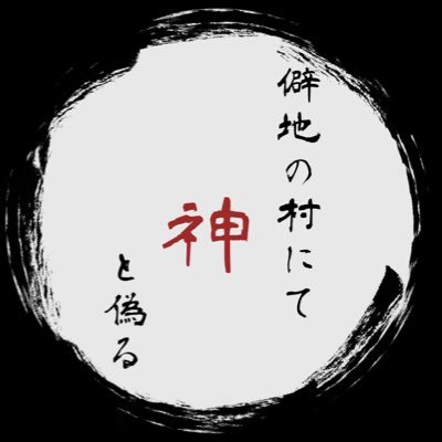 僻地の村にて神と偽る【完結】さんのプロフィール画像
