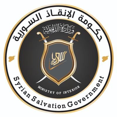 الحساب الرسمي لـ وزارة الداخلية في حكومة الإنقاذ السورية