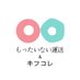 キフコレ & もったいない運送 (@mottainai_kifu) Twitter profile photo キフコレ & もったいない運送 (@mottainai_kifu) Twitter profile photo