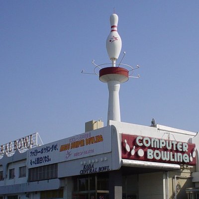 愛知県額田郡幸田町のボウリング場です。 国産コンピュータボウリング導入1号店!! おかげさまで53周年💕 がんばって更新しますので、フォローお願いします✨ (/・ω・)/フォロバします!