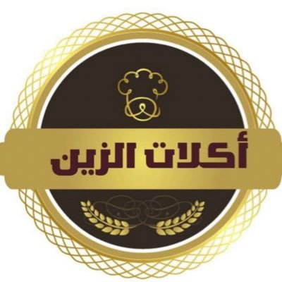 الزين لعداد وتقديم أشهى وألذ الاطباق (الرياض)للطلب واتس 0533811350