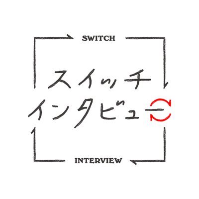 【金曜・夜9時30分スタート】
【29分番組】×2週連続で出演者の魅力をたっぷり放送。このXでは心に残る金言をお伝えします。ナレーションは市川実日子さんと古田新太さん。ハッシュタグは #スイッチインタビュー でお願いします！▼利用規約はこちら https://t.co/NEZisS5opQ