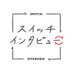 NHKスイッチインタビュー (@nhk_switch) Twitter profile photo NHKスイッチインタビュー (@nhk_switch) Twitter profile photo