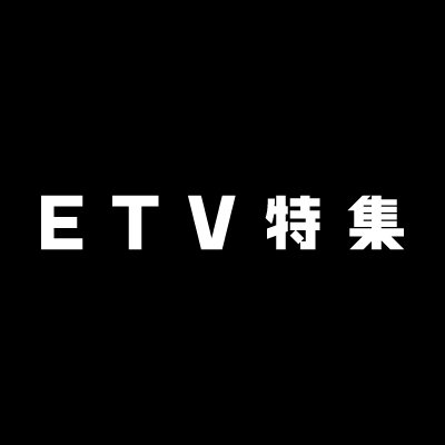 土曜の夜１１時・Eテレで放送しているドキュメンタリー番組「ＥＴＶ特集」。考えるヒントを提供する「心の図書館」を目指しています。
▼利用規約→https://t.co/9QaD5wTvcI▼フォローの考え方→https://t.co/55edukgnWL