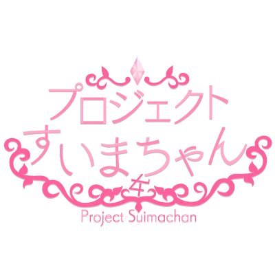 プロジェクトすいまちゃんさんのプロフィール画像