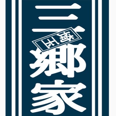創業9年 20年12月23日移店OPEN! 【営業時間】通常10:30~14:00L.o./ 水曜11:00~14:00/15:00~20:00L.o.【定休日】金・土曜日SNSにてご確認お願い致します【駐車場】近隣駐車場ご利用下さい🚗横浜生横浜育ベースは直系目指しは本牧家系の正真正銘家系ラーメン⚠️代表待ち禁止