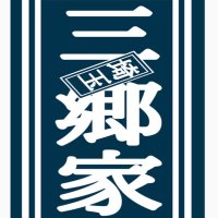 横浜ラーメン🍜三郷家 【パート・社員募集!】 (@misatoya1223) 's Twitter Profile