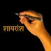 शायरांश ✍️ (@shayarns) Twitter profile photo शायरांश ✍️ (@shayarns) Twitter profile photo