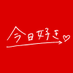 今日、好きになりました。公式アカウント@ABEMA(アベマ) (@kyousuki_offi) Twitter profile photo 今日、好きになりました。公式アカウント@ABEMA(アベマ) (@kyousuki_offi) Twitter profile photo