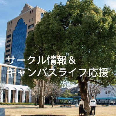 駿河台大学 学生支援課職員が運営する【公式】サークル&課外活動情報／主にサークル・課外活動についてツイートしていきます！！／※個別のお問合せには返信出来ません。ご了承ください。 #春から駿河台 #春から駿河台大学 https://t.co/VOj1O3mcGQ