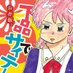 ゲヒサイ実行委員会@「下品で最低 8」 2025.4.4〜6 (@gehisai_) Twitter profile photo ゲヒサイ実行委員会@「下品で最低 8」 2025.4.4〜6 (@gehisai_) Twitter profile photo