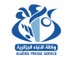 ALGÉRIE PRESSE SERVICE | وكالة الأنباء الجزائرية (@APS_Algerie) Twitter profile photo