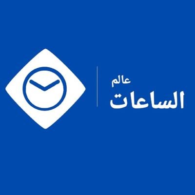 عالم الساعات ⌚ منصتك للتعرف على الساعات الفاخرة