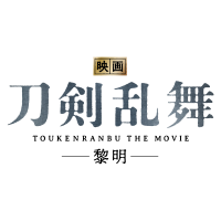 『映画刀剣乱舞』公式 (@toukenthemovie) 's Twitter Profile Photo 『映画刀剣乱舞』公式 (@toukenthemovie) 's Twitter Profile Photo