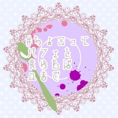 ちょこっとパフェを食らわば皿までさんのプロフィール画像