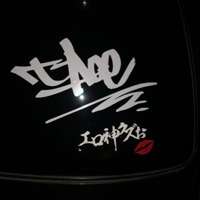 #猫大好き♥️ エロ神92💋好きな者は好き♥️ 車に貼ってみた😁