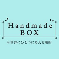 【 𝗛𝗮𝗻𝗱𝗺𝗮𝗱𝗲 𝗕𝗢𝗫 】ハンドメイドボックス･浅草店(@handmade_box_jp) 's Twitter Profile Photo