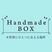 【 𝗛𝗮𝗻𝗱𝗺𝗮𝗱𝗲 𝗕𝗢𝗫 】ハンドメイドボックス・浅草店 (@handmade_box_jp) 's Twitter Profile