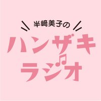 半﨑美子のハンザキラジオ(@hanzaki_1287) 's Twitter Profile Photo