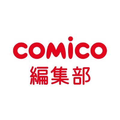 comico編集部【公式】さんのプロフィール画像