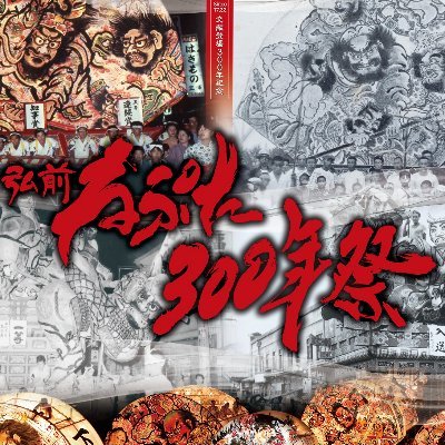 2022(令和4)年に初めて文献に登場してから300年を迎える #弘前ねぷたまつり #弘前ねぷた300年祭 PRアカウント！【弘前ねぷた300年祭実行委員会・弘前ねぷたまつり運営委員会】