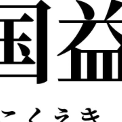 わずかな光りを消す連中と周りの低俗な大衆に嫌気がさす。
日本の未来は地獄。