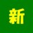 赤坂新★のアイコン