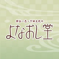 RKBラジオよなおし堂 (公式)(@rkbryo) 's Twitter Profile Photo