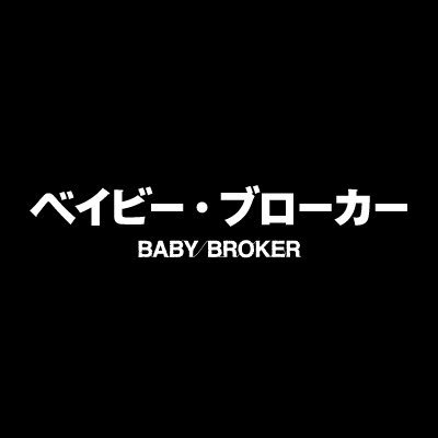 #是枝裕和 監督最新作にして、初の韓国映画『ベイビー・ブローカー』公式アカウント。第75回カンヌ国際映画祭コンペティション部門正式出品作品。大ヒット公開中！ 出演：#ソン・ガンホ、#カン・ドンウォン、#ペ・ドゥナ、#イ・ジウン、#イ・ジュヨン 公式ハッシュタグは #ベイビーブローカー